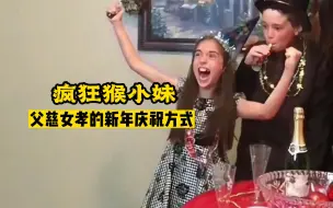 下载视频: 猴小妹的离谱新年庆祝方式，真是父慈女孝啊~