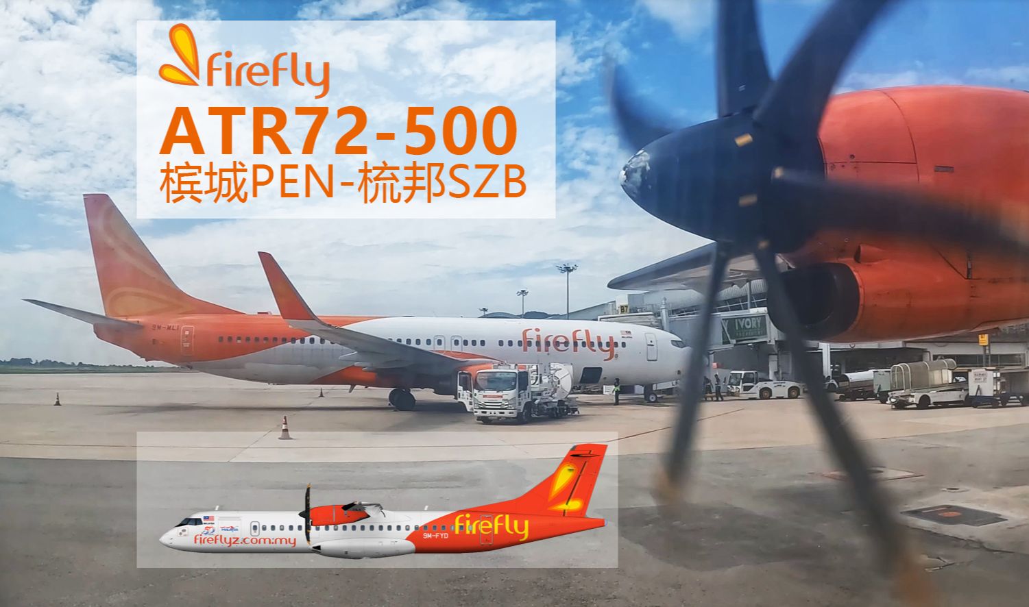 【飞行POV】飞萤航空 ATR72 槟城吉隆坡梳邦哔哩哔哩bilibili