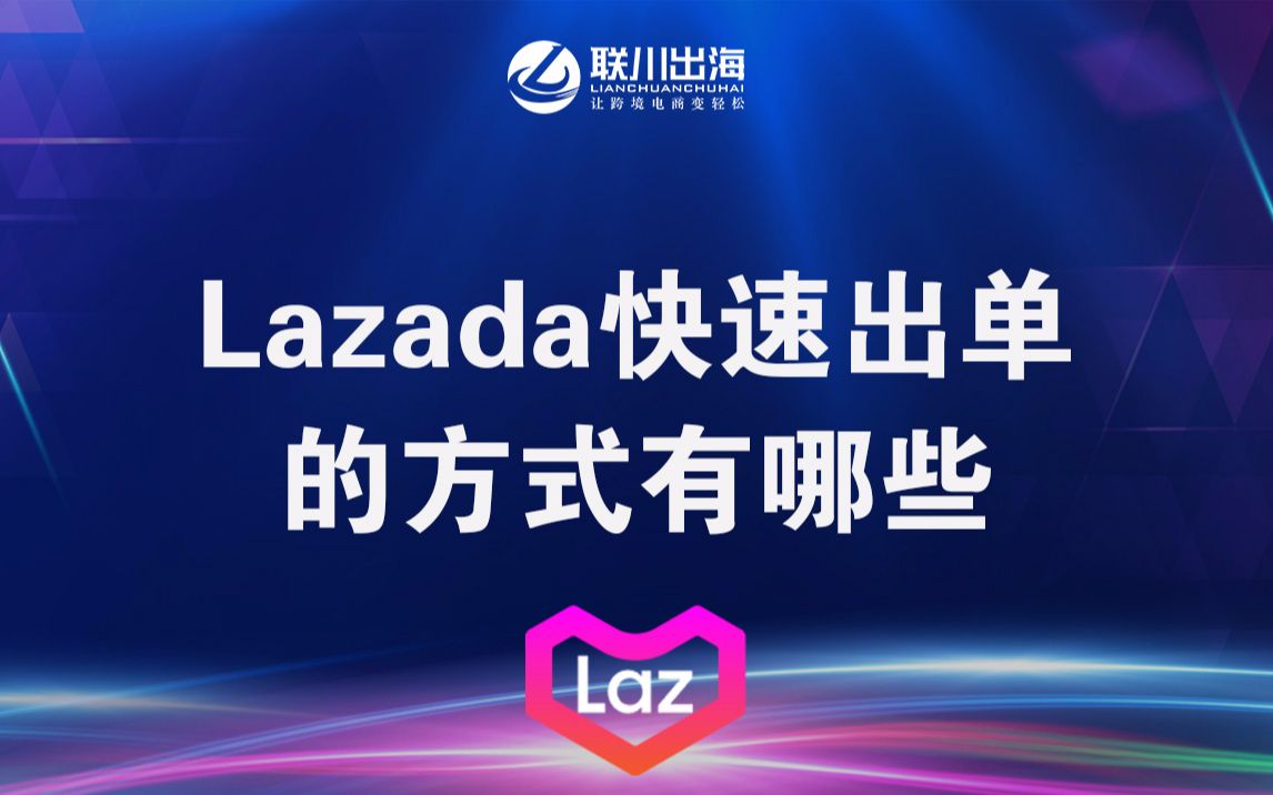 Lazada快速出单的方式有哪些哔哩哔哩bilibili