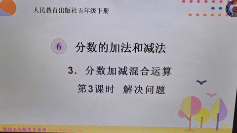 人教五年级下分数加减混合运算 哔哩哔哩