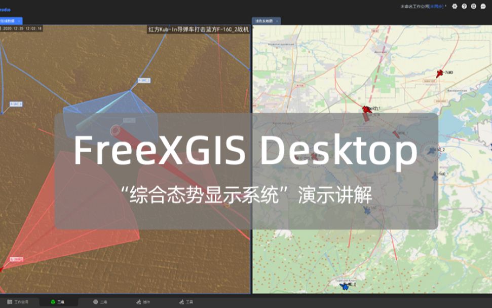 [图]FreeXGIS｜二三维地理信息可视化应用系统