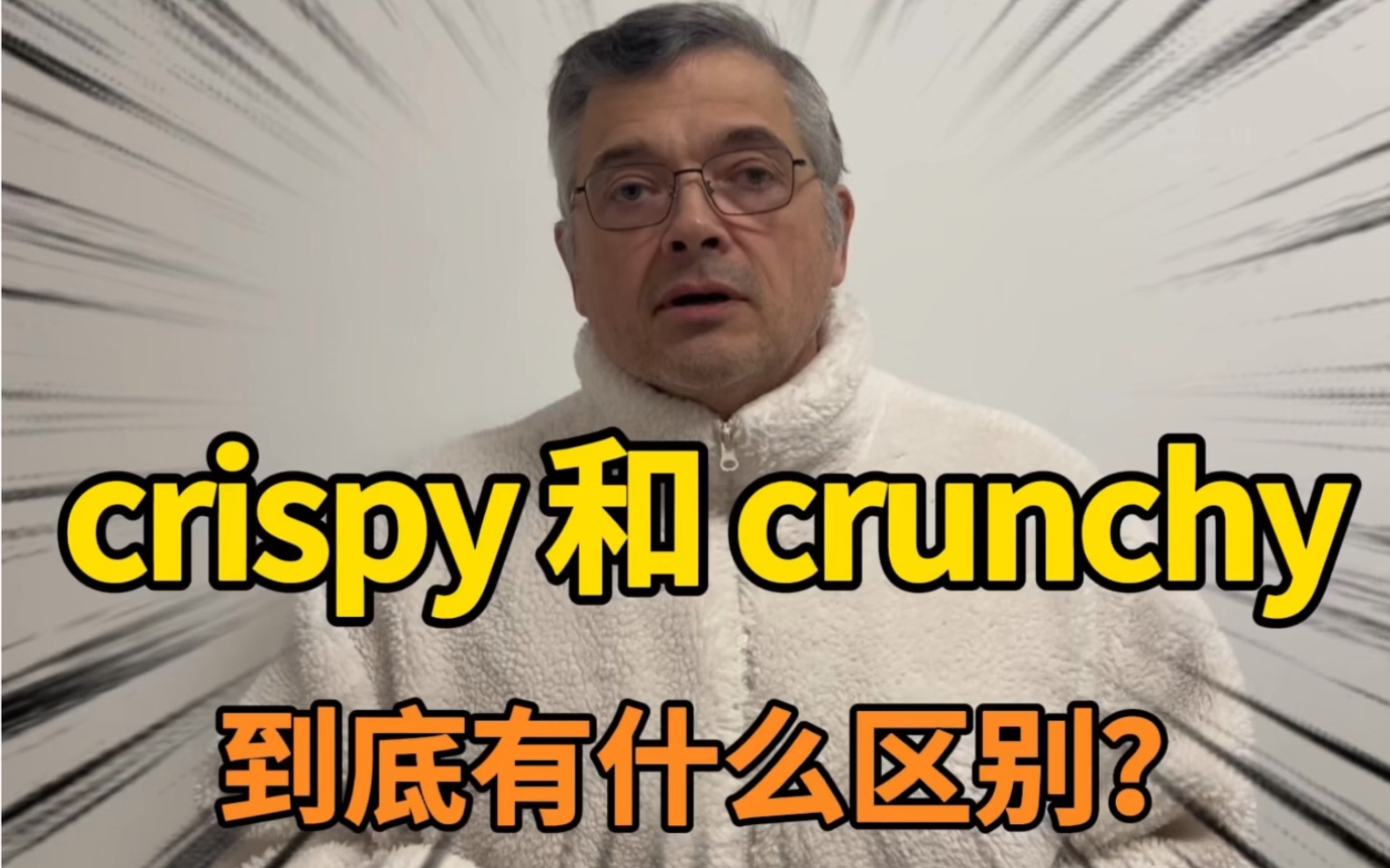 【英音|日常口语】crispy和crunchy傻傻分不清楚,它们到底有什么区别?哔哩哔哩bilibili