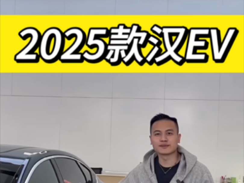 2025款汉EV,全新电感龙颜造型#比亚迪 #全民鉴证王朝正当红 #2025款汉ev哔哩哔哩bilibili