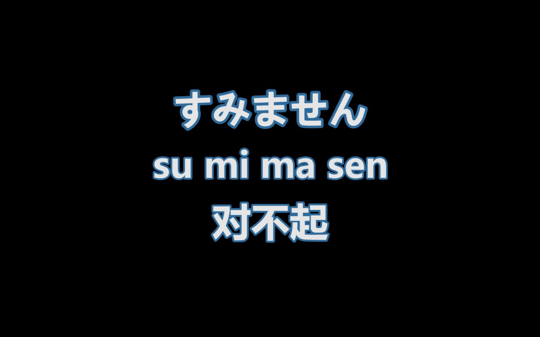 边睡边记 !最常用的日语口语100句,日本人每天说五遍的日语!哔哩哔哩bilibili