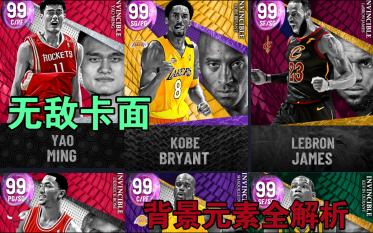 NBA2K22MT细节满满!无敌卡隐藏的卡面元素你注意到了吗?无敌卡背景元素全解析哔哩哔哩bilibili