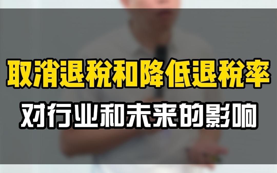 取消退税和降低退税率,对行业和未来的影响.哔哩哔哩bilibili