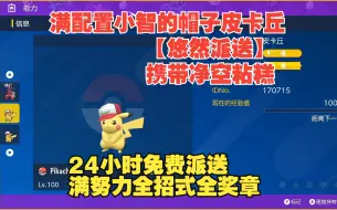 Download Video: 【悠然派送】满配置小智的带帽子皮卡丘（截止10月4日）