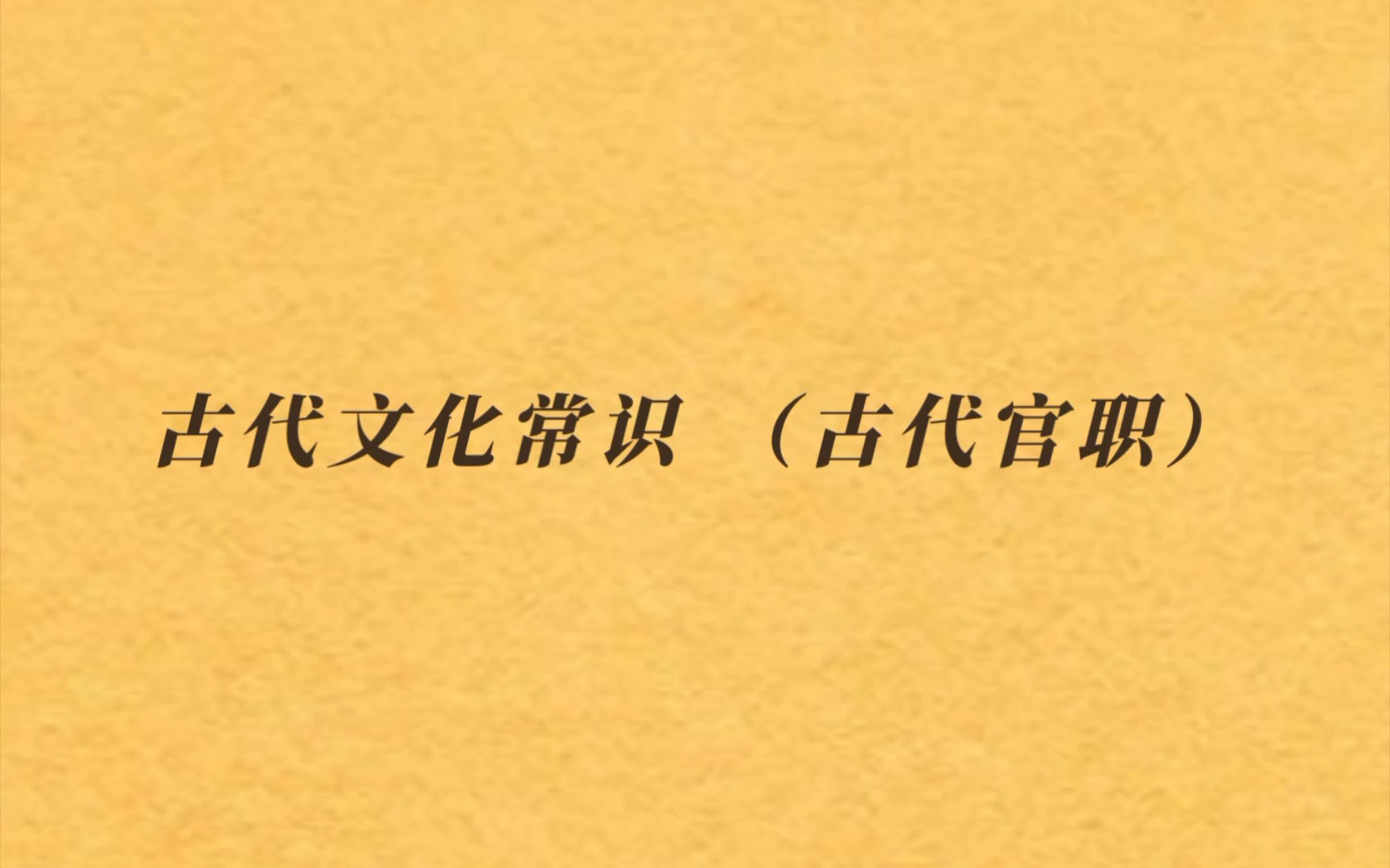 [图]【古代文化常识Ⅰ】古代官职的名称