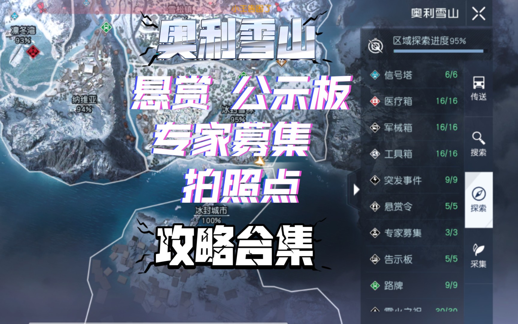 奥利雪山悬赏令专家募集 公告板 拍照点攻略合集 【黎明觉醒:生机】