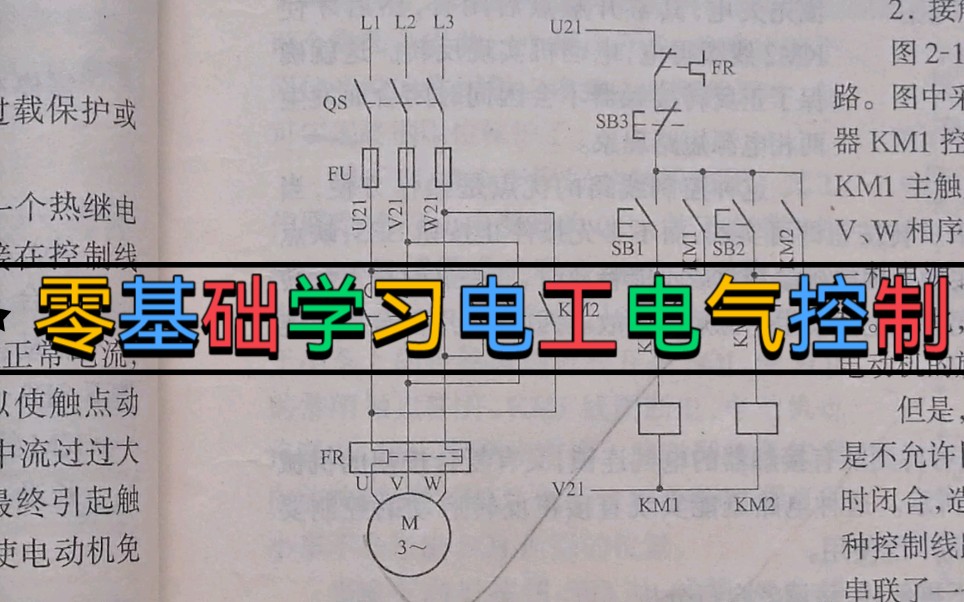 零基础学习电气控制,讲解电动机正反转电气控制及原理,通俗易懂哔哩哔哩bilibili