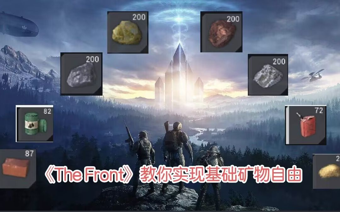 [图]《The Front 》教你如何在前中期利用bug快速获得大量资源和经验！实现基础矿物自由！