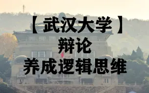 Video herunterladen: 【武汉大学】辩论 | 养成逻辑思维 | 12集