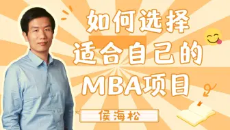 如何选择适合自己的MBA项目