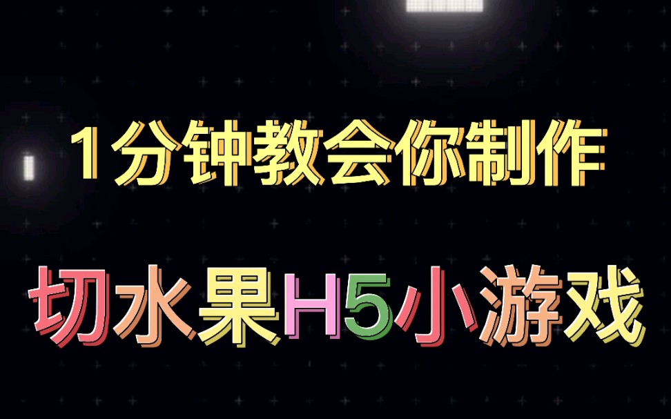 如何一分钟做出一个h5切水果小游戏?哔哩哔哩bilibili