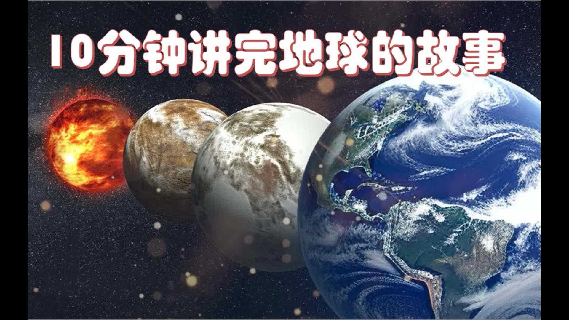 [图]一起穿越到数十亿年前!10分钟内看完 地球的形成与演化全过程