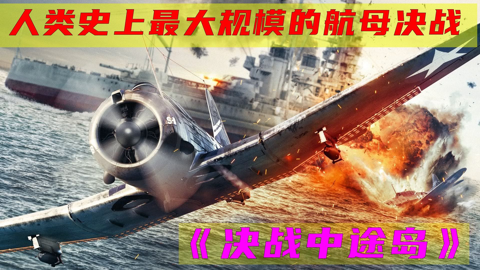 真实还原人类史上最大规模的航母大决战,电影《决战中途岛》哔哩哔哩bilibili