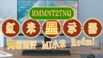 Redmi 1a显示器开箱 23 8寸ips 三面微边框 到手499 哔哩哔哩 Bilibili