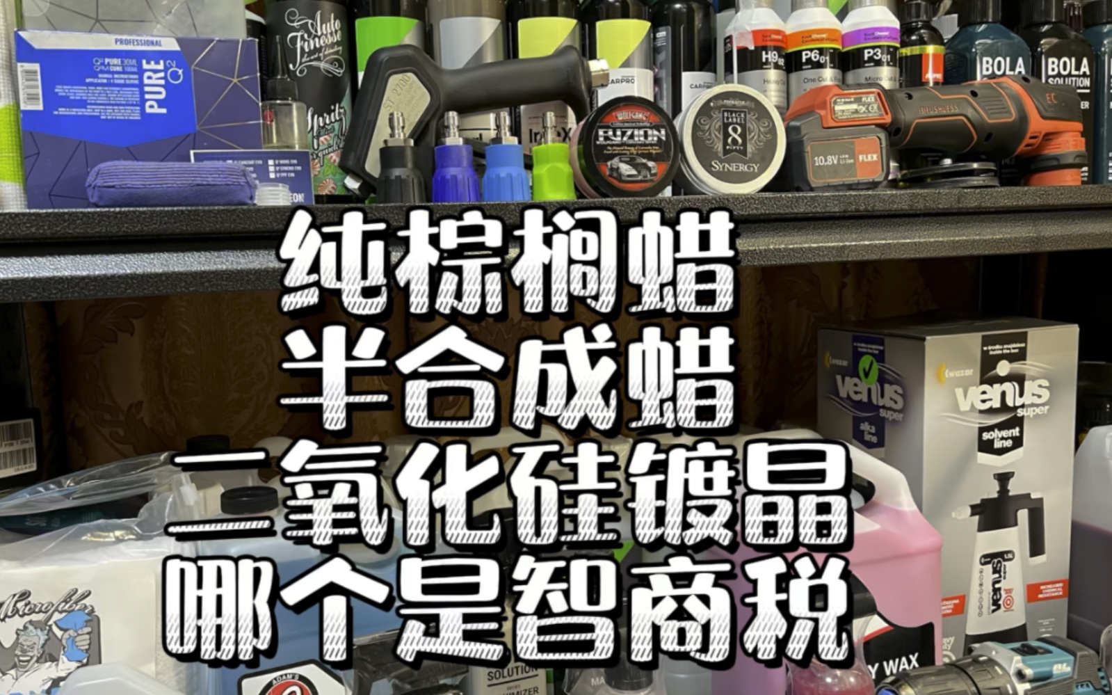 纯棕榈蜡可以说是上一个时代的产物,手推棕榈蜡,基本就是一个毫无作用的噱头,DIY撸车完全可以选择一款喜欢的产品自己动手哔哩哔哩bilibili