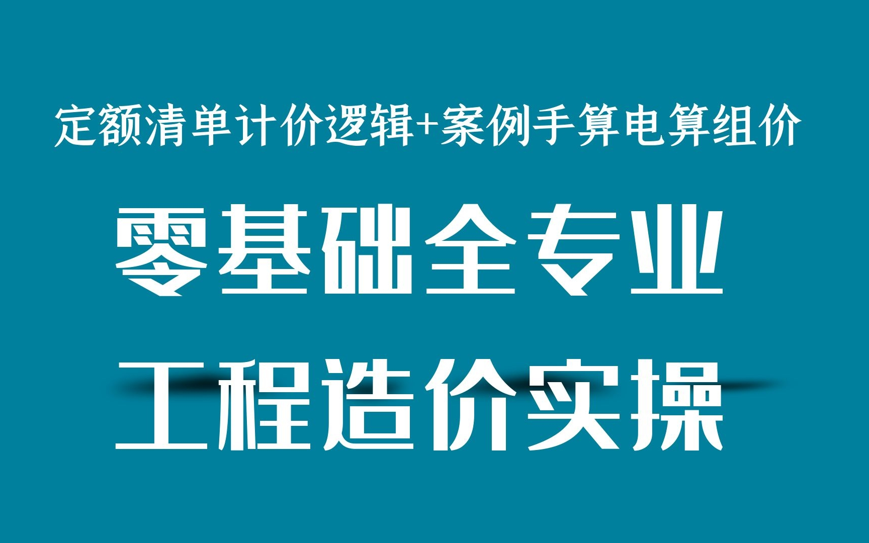 零基础最系统的工程造价学习课程,包含整体计价逻辑知识与土建造价安装造价市政造价案例讲解计量计价实战哔哩哔哩bilibili