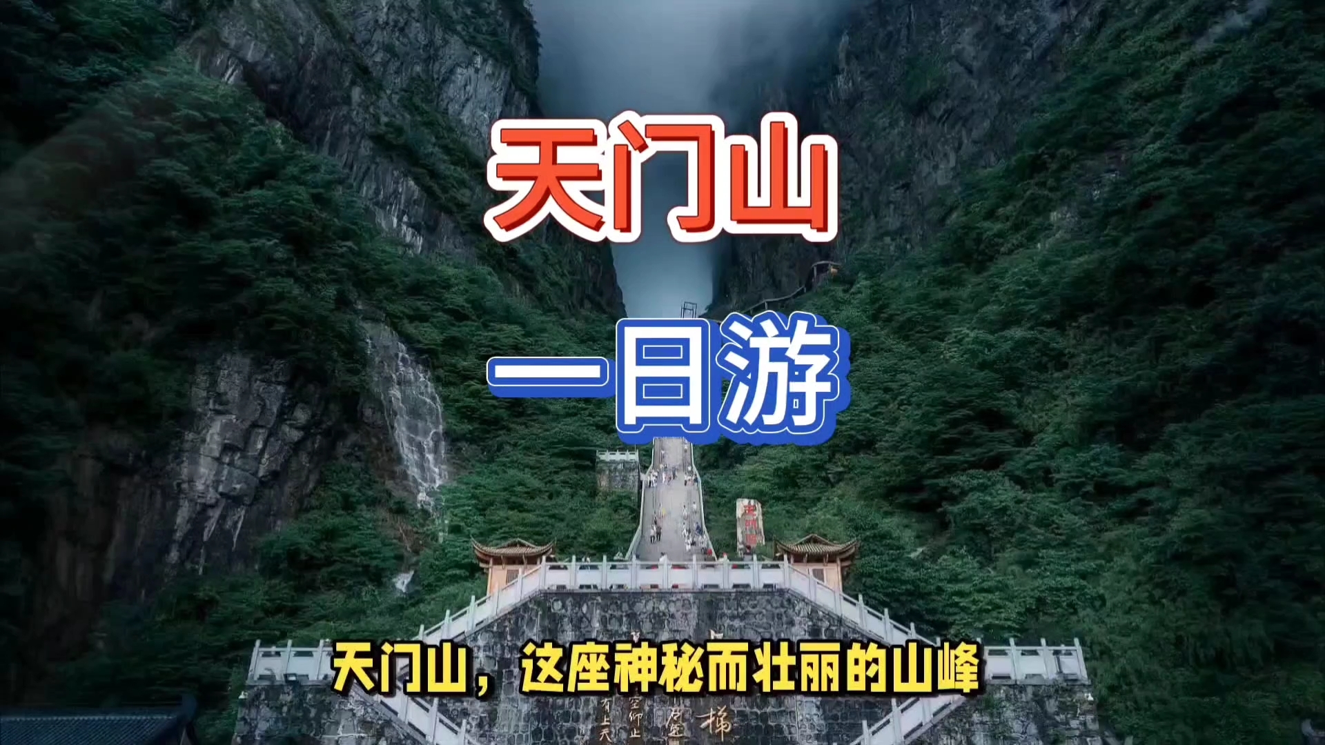 天门山一日游景点推荐