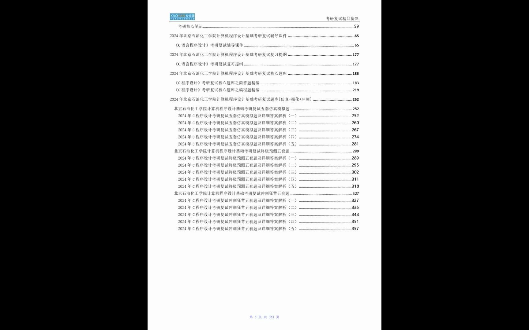 【複試】2024年 北京石油化工學院080200機械工程《計算機程序設計