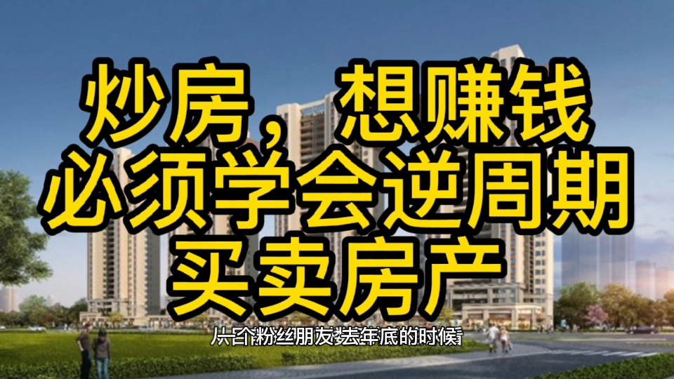 炒房想赚钱,就必须学会逆周期买卖房产哔哩哔哩bilibili