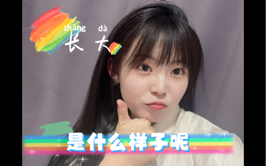 长大以后是什么样子呢哔哩哔哩bilibili