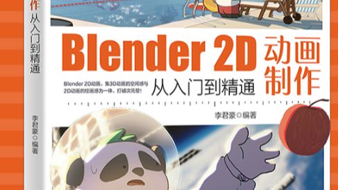 书《Blender 2D动画制作从入门到精通》哔哩哔哩bilibili