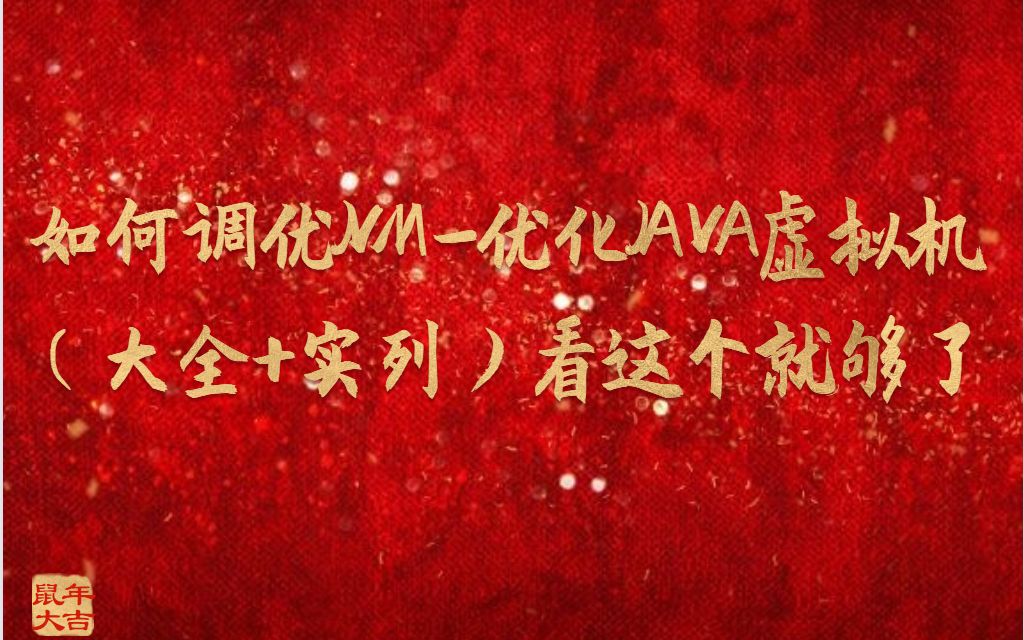 如何调优JVM优化Java虚拟机(大全+实列)看这个就够了哔哩哔哩bilibili