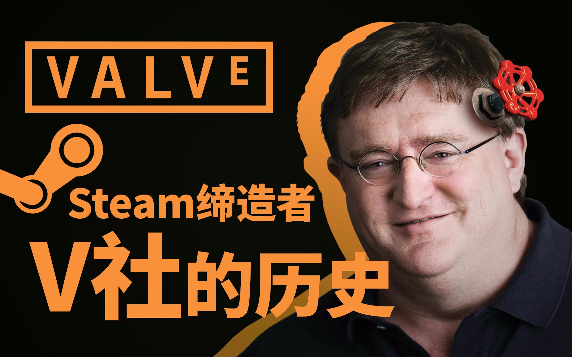 [图]「游戏编年史」PC最大游戏平台Steam的由来，探寻开发商V社背后的故事！