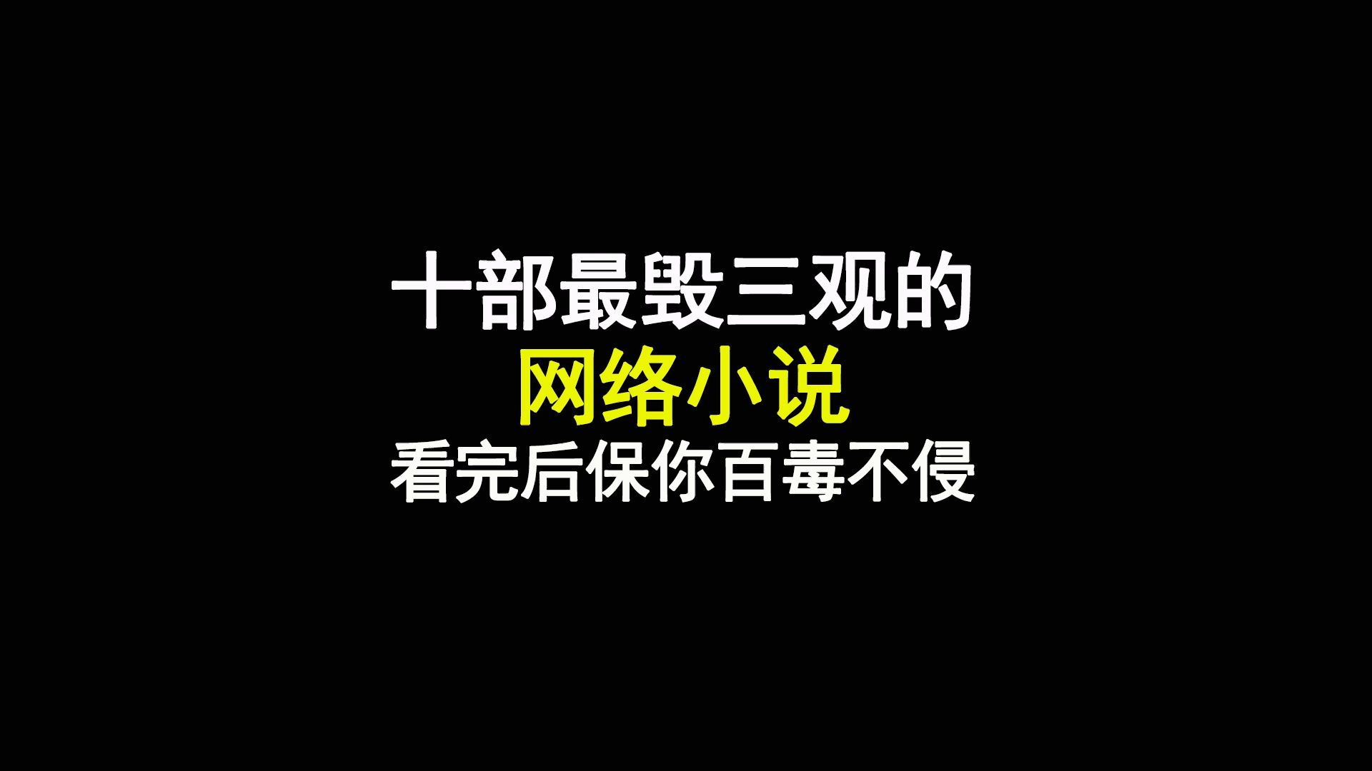 [图]十部最毁三观的网络小说，看完后保你百毒不侵，千万不要好奇去搜