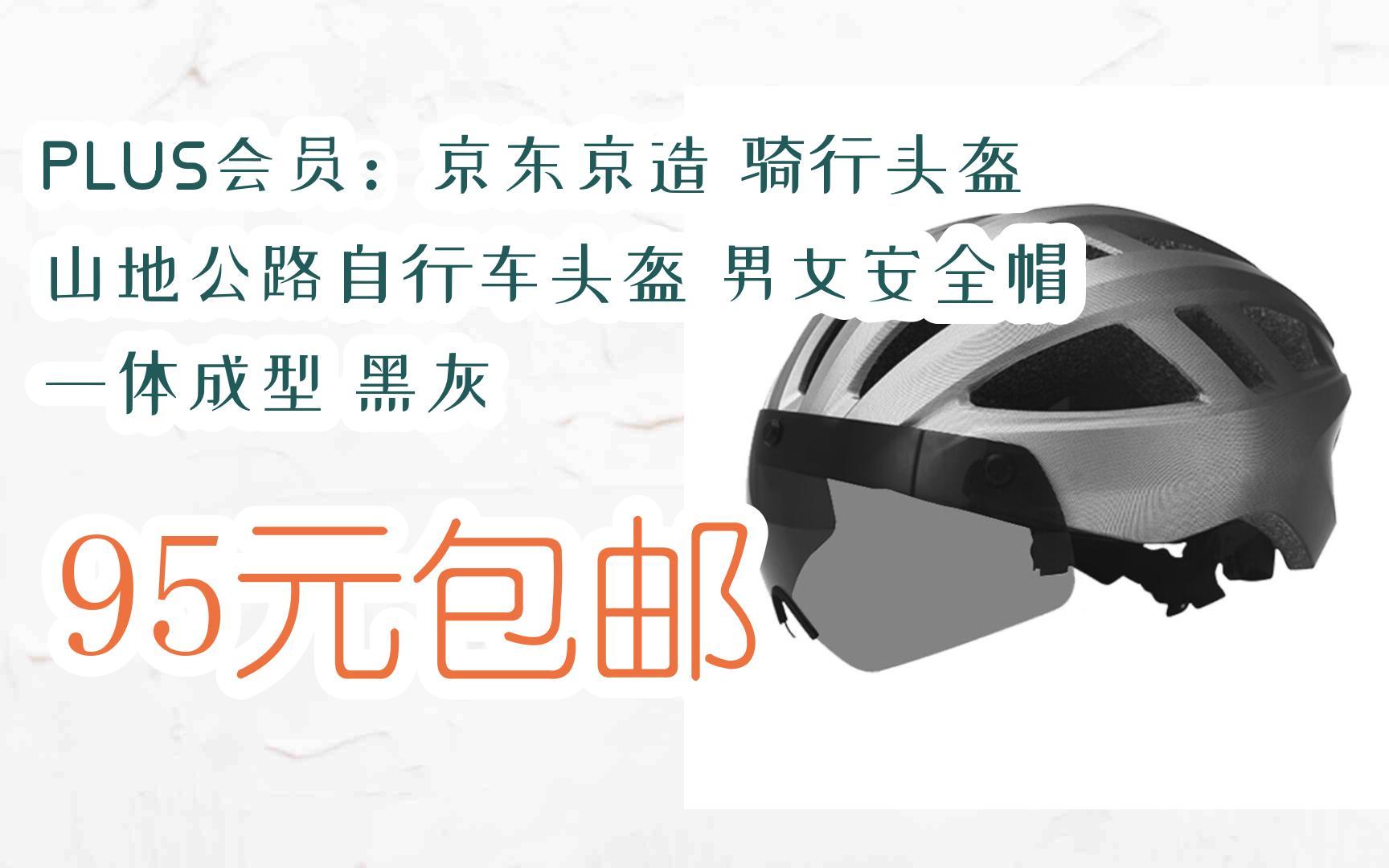 【京东|搜"抢大额红包582"有福利】 plus会员:京东京造 骑行头盔 山地