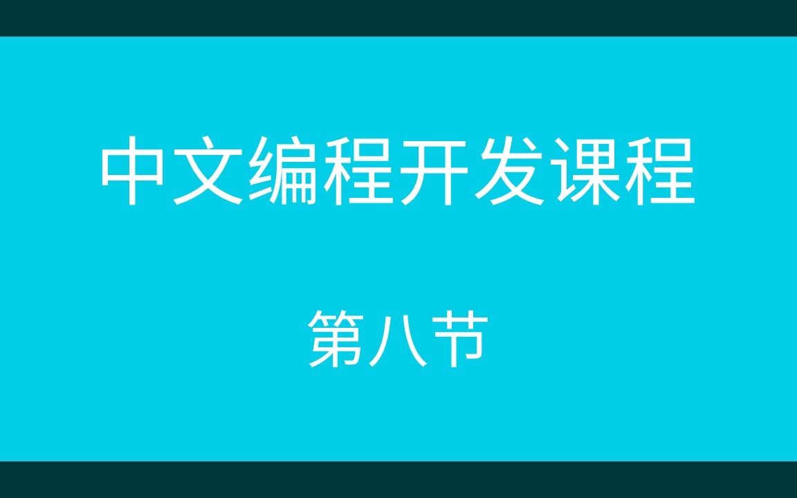 中文开发编程语言易语言新手入门课,手把手教你开发淘宝客软件,第八节哔哩哔哩bilibili