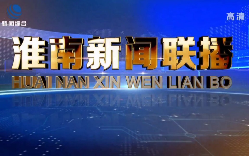 安徽淮南市广播电视台新闻综合频道三档新闻节目片头集锦哔哩哔哩bilibili