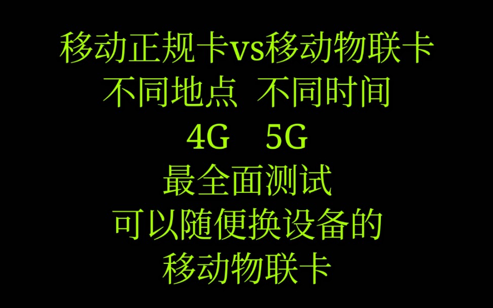 可以随便换设备的移动物联卡,最全面的测速哔哩哔哩bilibili