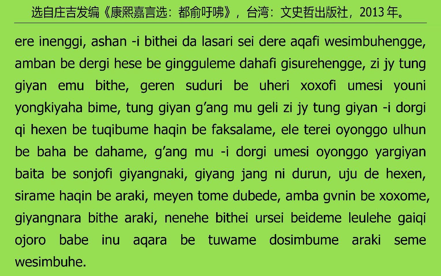 [图]016满语朗读《康熙嘉言选：都俞吁咈》之十六“通鉴纲目”