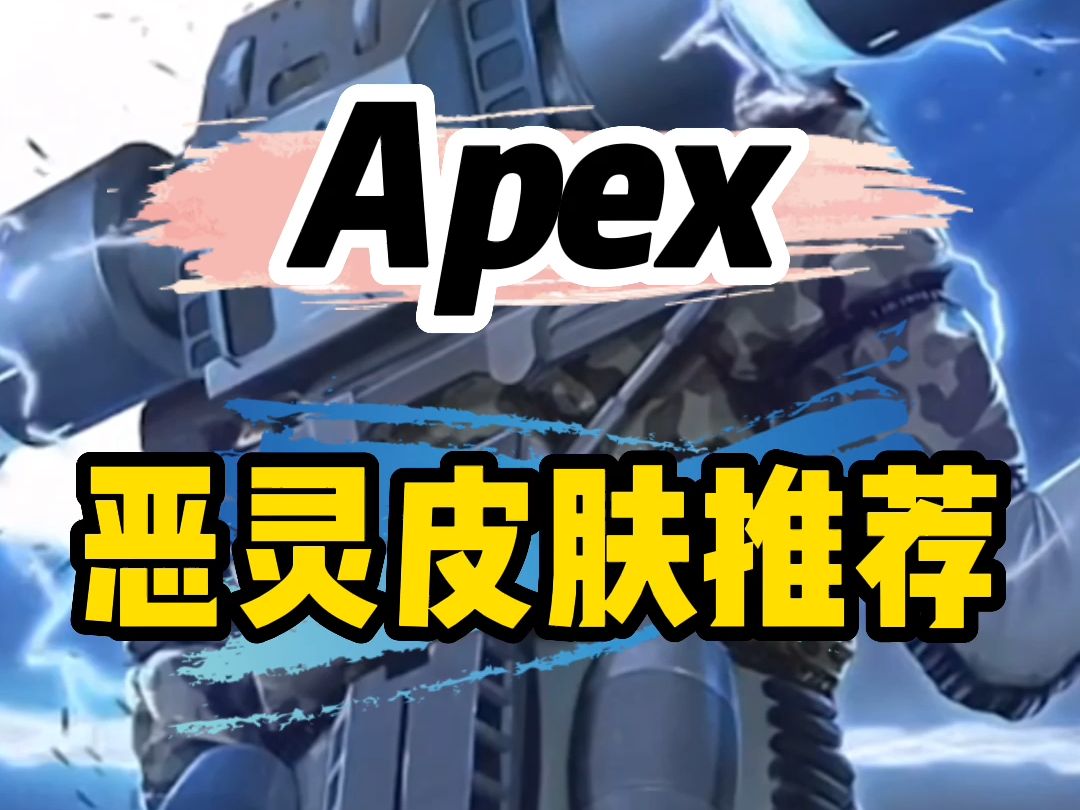 apex恶灵皮肤推荐