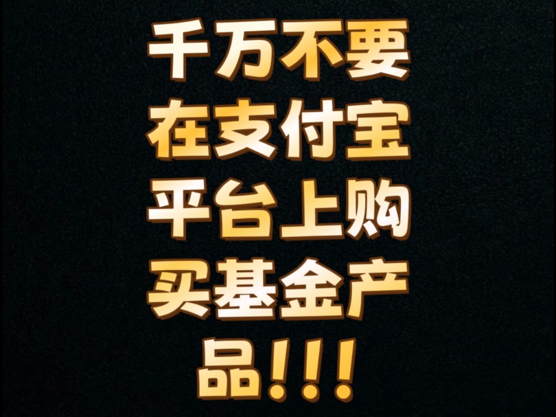 千万不要在支付宝的基金窗口购买基金产品,因为看自己的资产总额的时候会发现,和支付宝的其他消费支出入口一起共用平台,导致流水非常混乱!!哔...