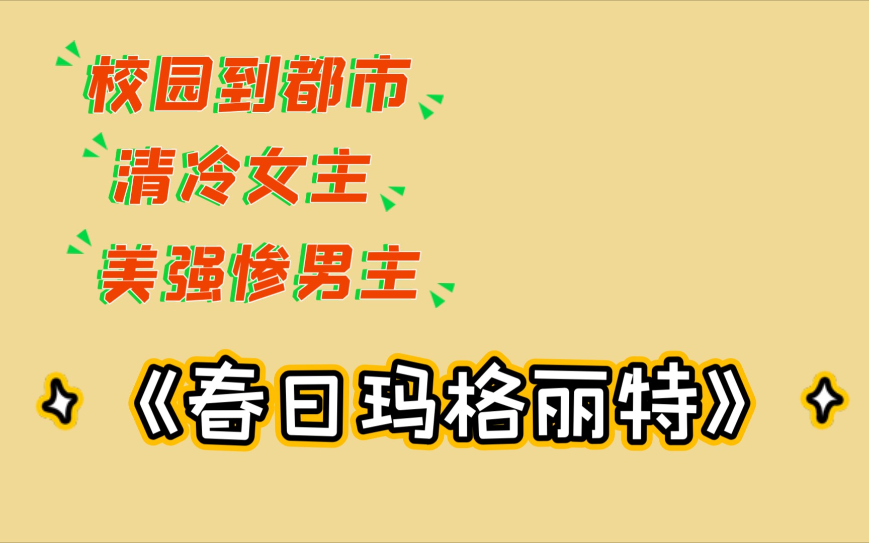 【小说推荐】“我将目不斜视,并将永远如此.”言情小说《春日玛格丽特》哔哩哔哩bilibili