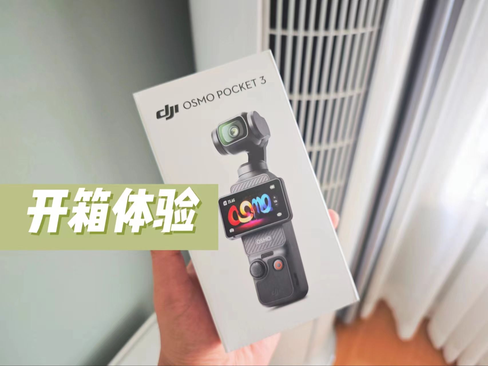 【开箱】终于买到了大疆osmo pocket3了
