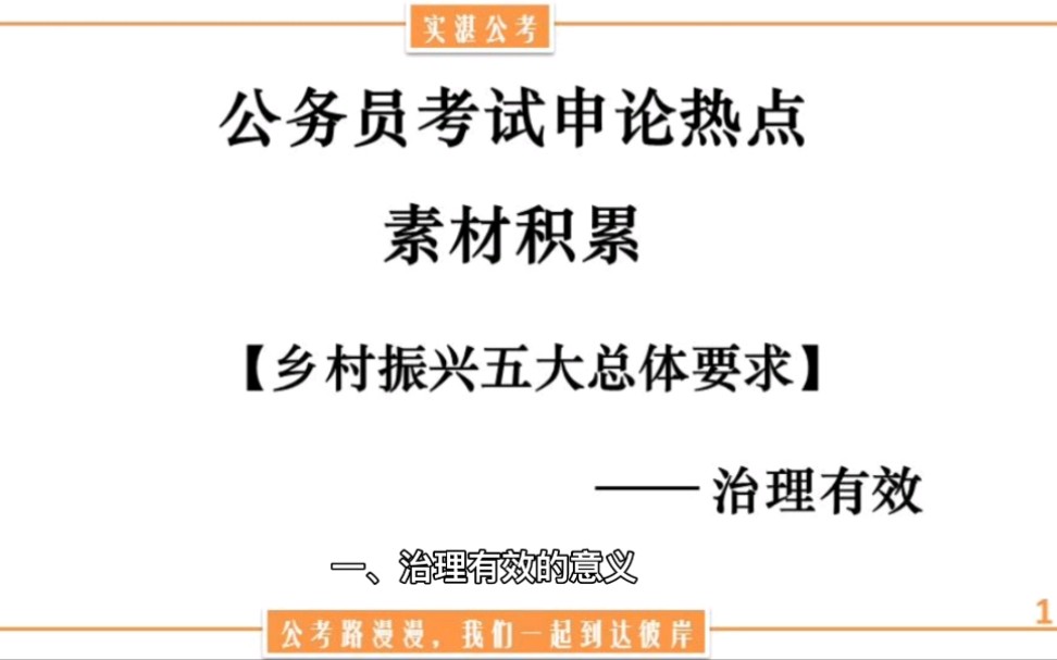 公考申论热点素材积累【乡村振兴五大要求】——治理有效哔哩哔哩bilibili