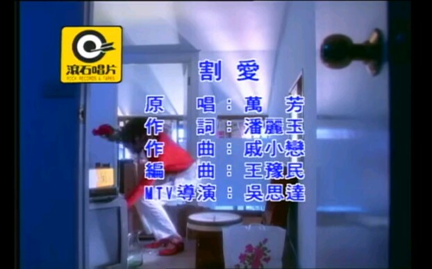 万芳  割爱(MTV)国语哔哩哔哩bilibili