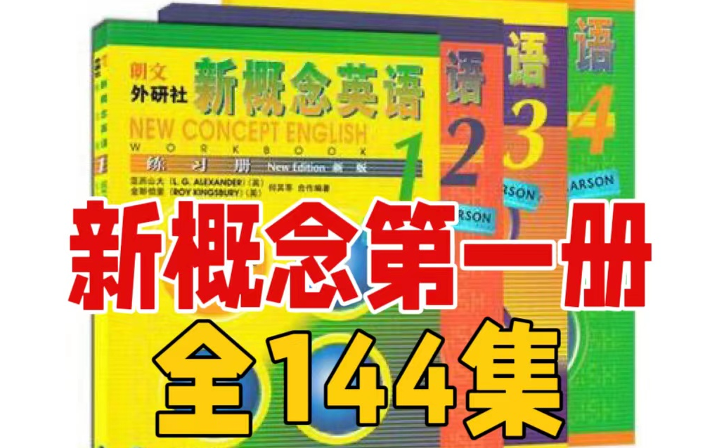 新概念英语第一册144集全]零基础学习英语入门必学视频 跟读音频 原文