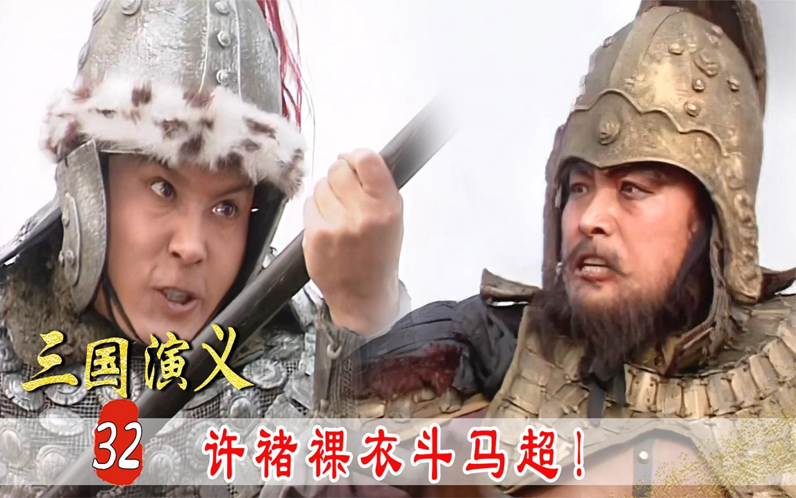 三国32:许褚裸衣战马超,大战二百回合不分胜负,太震撼了!