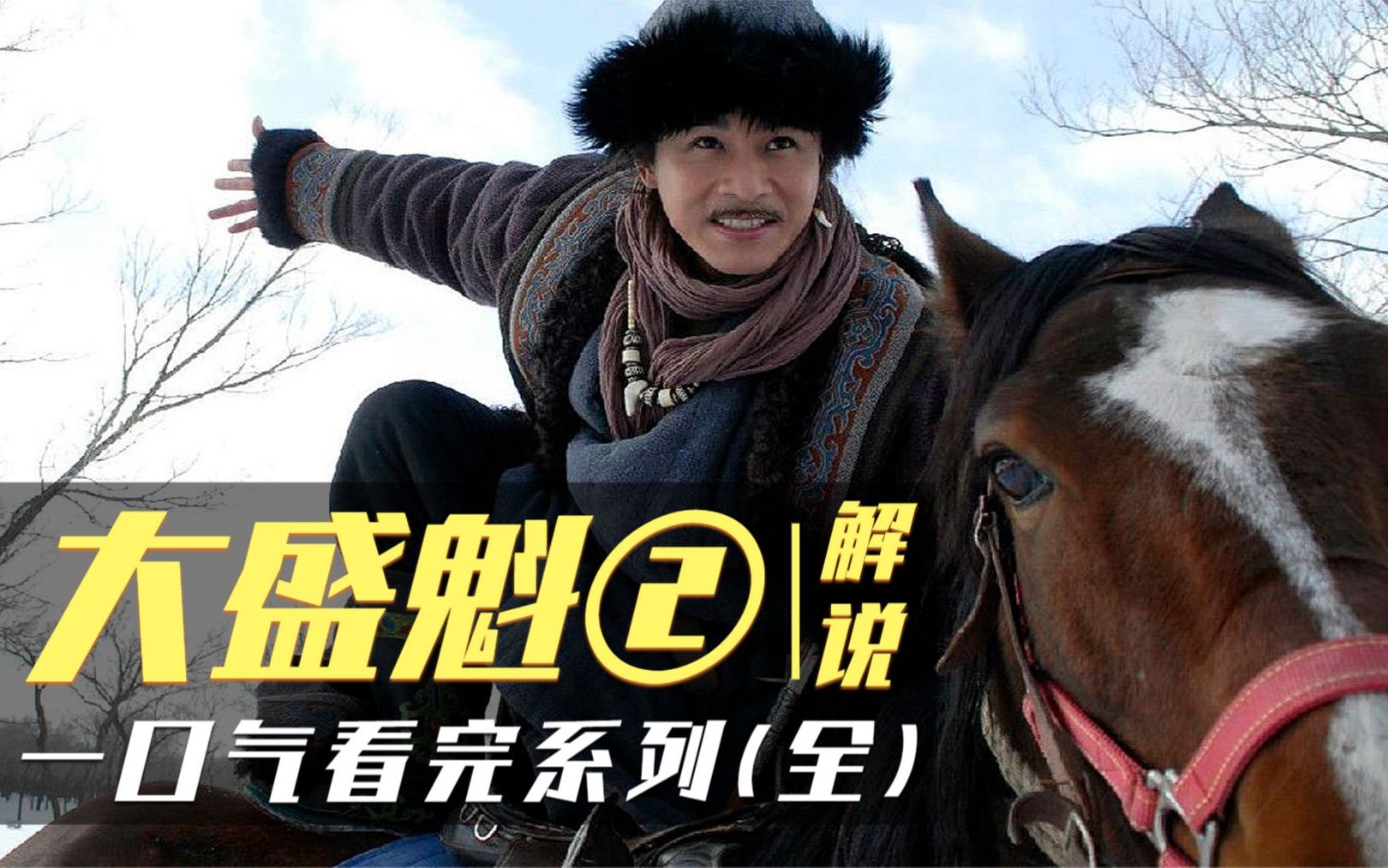 一口气看完《大盛魁》学做生意先做人,剧情写实,演员互飙演技(2)