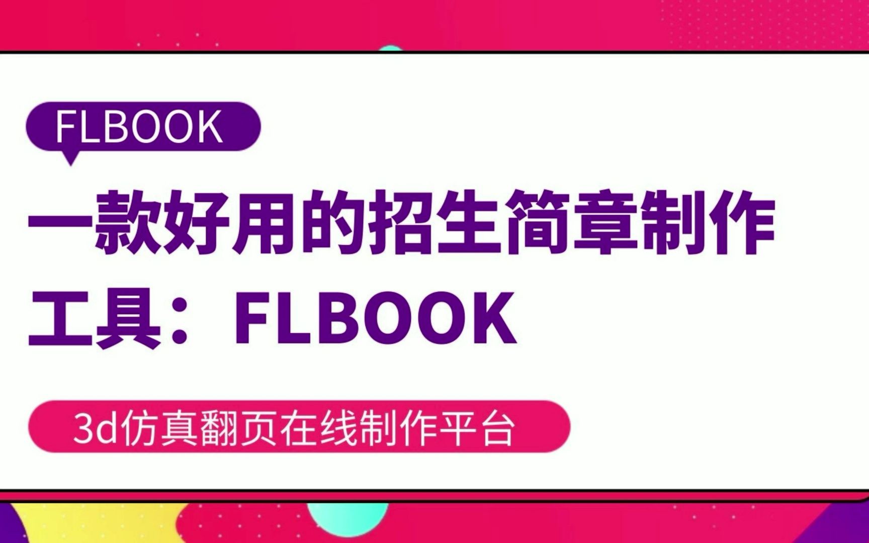 一款好用的招生简章制作工具:FLBOOK哔哩哔哩bilibili