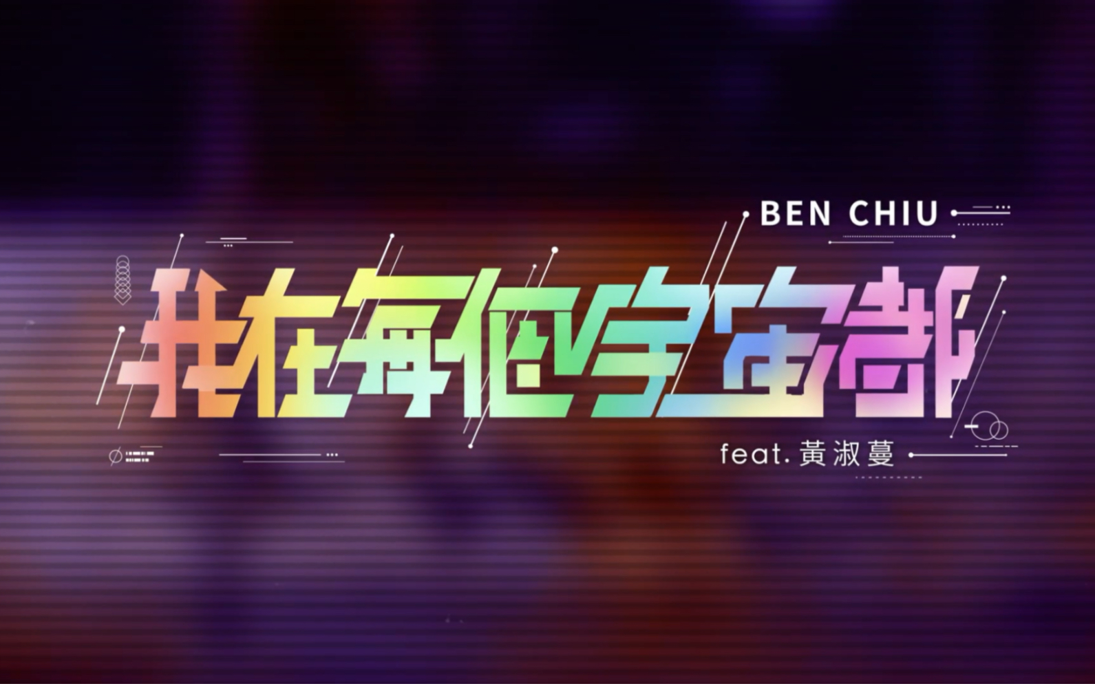 [图]Ben Chiu-我在每個宇宙都(feat. 黃淑蔓) Everything Everywhere Every Me(Official Music Video)