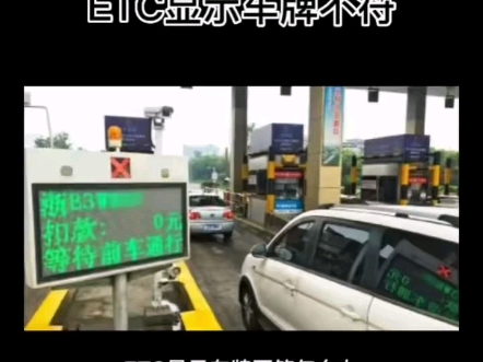 ETC显示车牌不符怎么办?哔哩哔哩bilibili