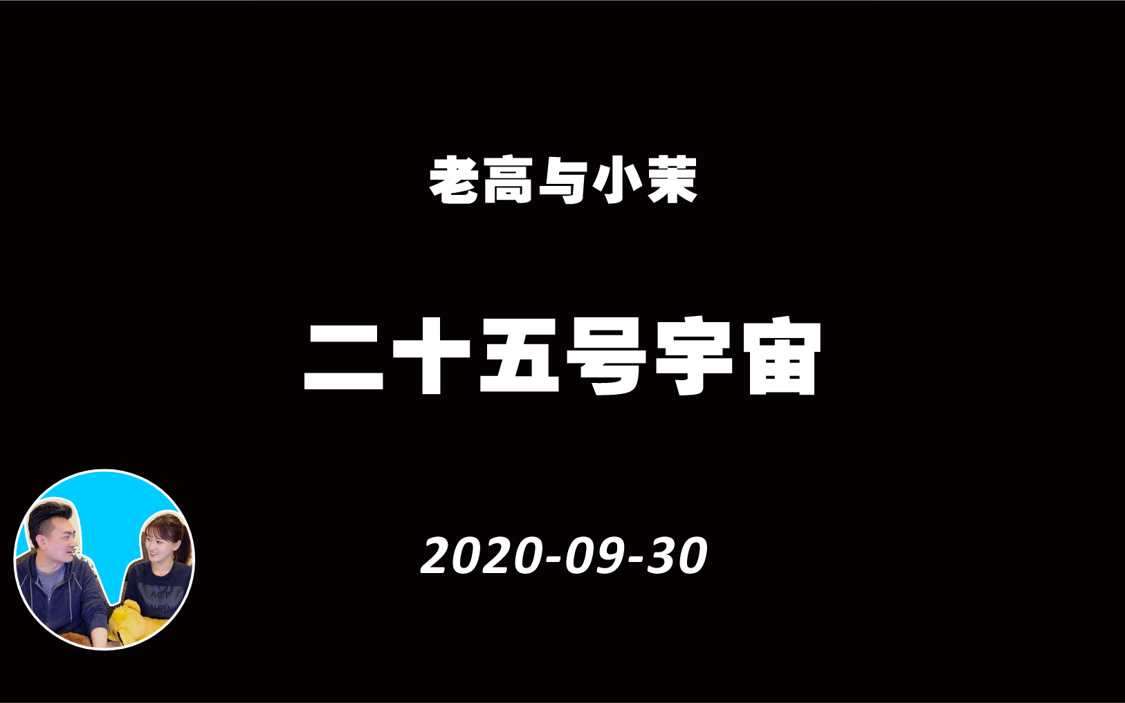 [图]2020-09-30 目前最细思极恐的一期，二十五号宇宙 老高与小茉 Mr & Mrs Gao