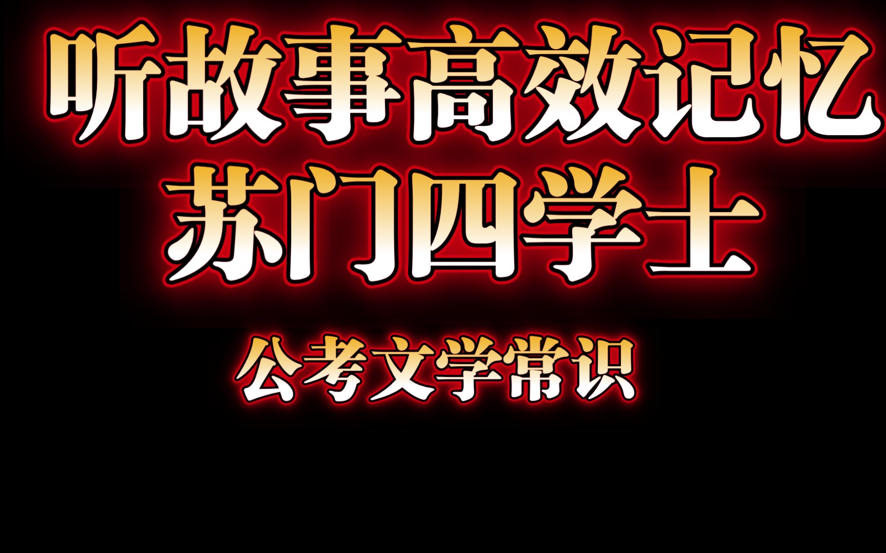 【高效记忆】六十四集 公考文学常识之苏门四学士哔哩哔哩bilibili